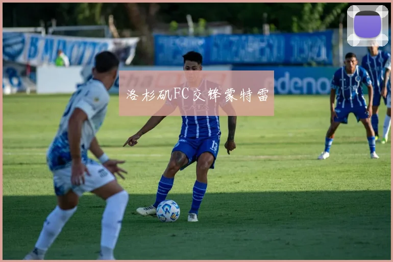 洛杉矶FC交锋蒙特雷
