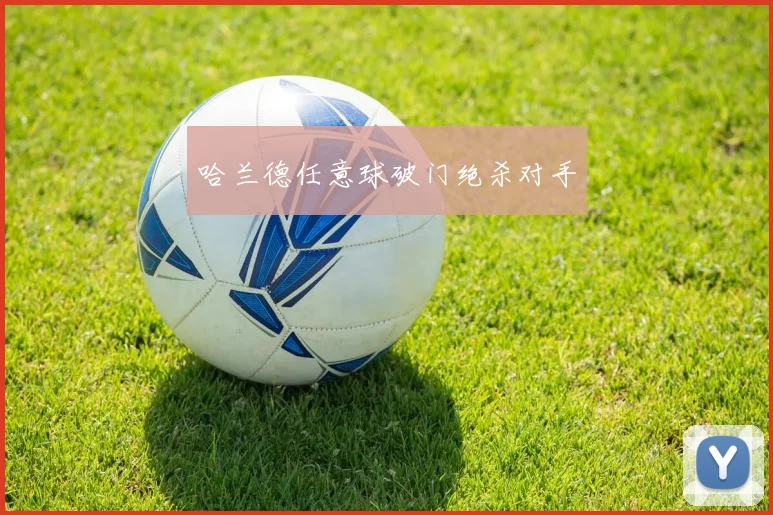 哈兰德任意球破门绝杀对手