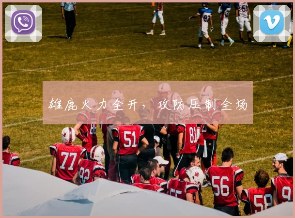雄鹿火力全开，攻防压制全场