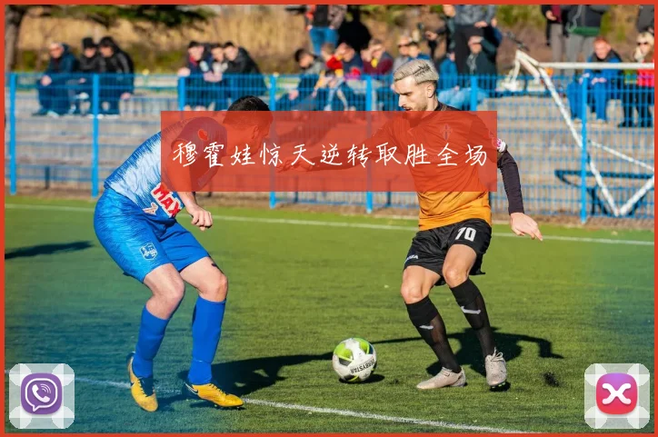 穆霍娃惊天逆转取胜全场
