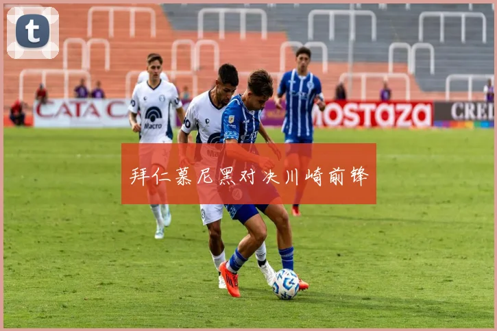 拜仁慕尼黑对决川崎前锋