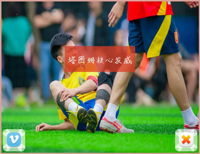 塔图姆核心发威