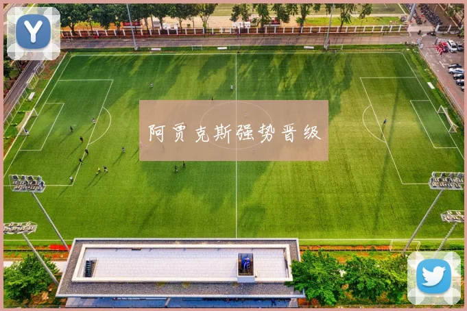 阿贾克斯强势晋级