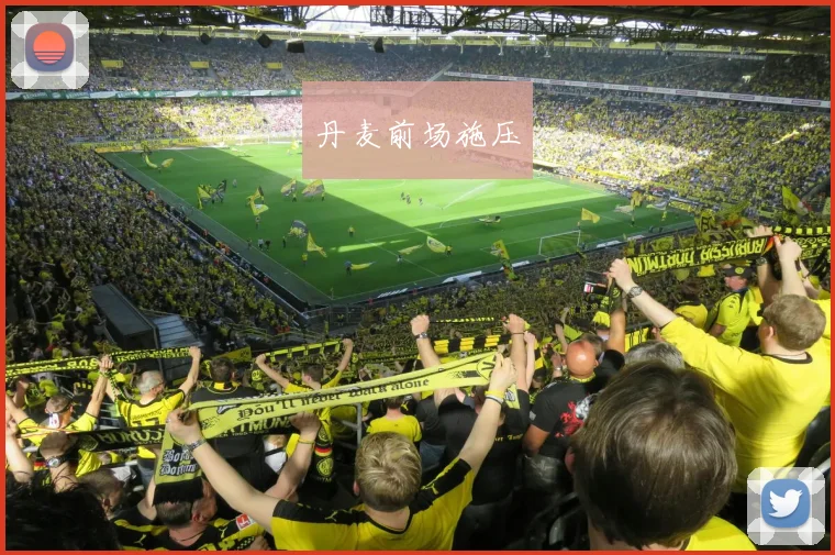 丹麦前场施压