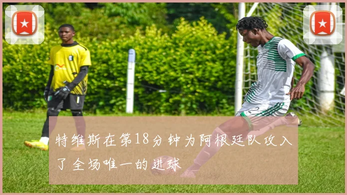 特维斯在第18分钟为阿根廷队攻入了全场唯一的进球