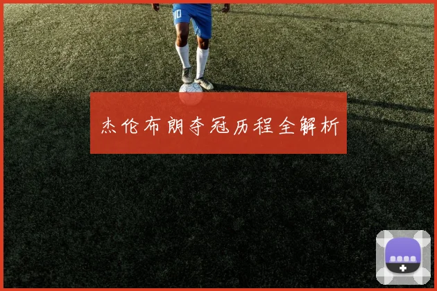 杰伦布朗夺冠历程全解析