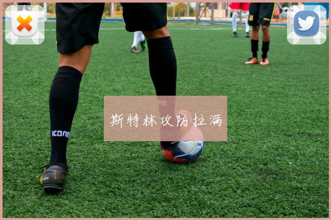 斯特林攻防拉满
