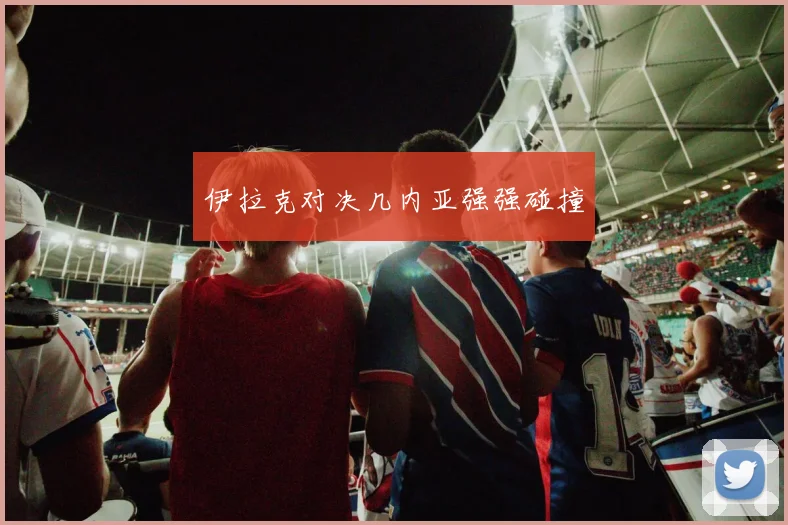 伊拉克对决几内亚强强碰撞