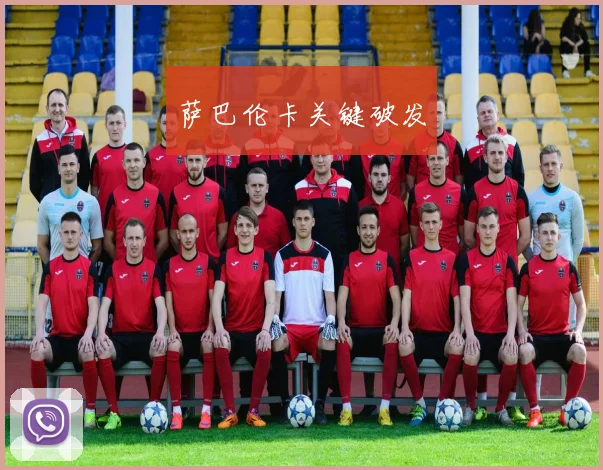 萨巴伦卡关键破发