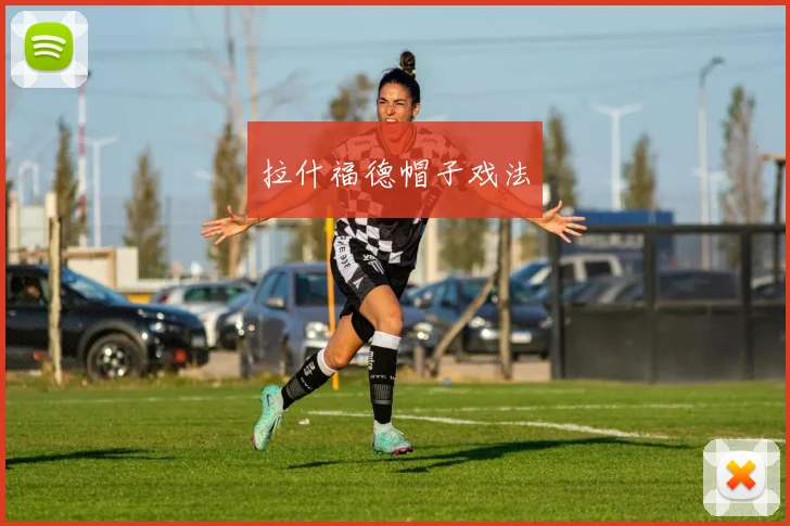 拉什福德帽子戏法