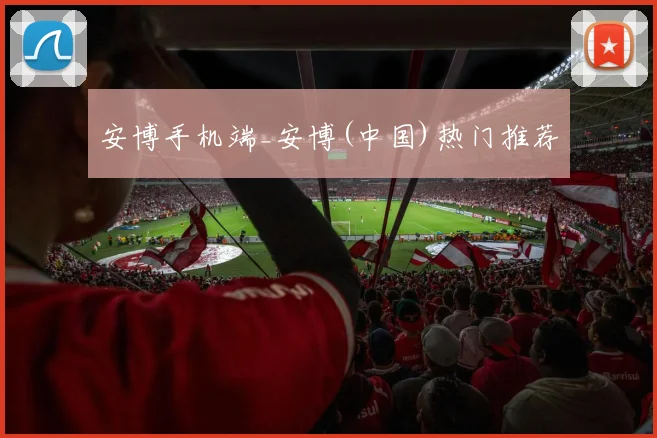 安博手机端_安博(中国)热门推荐
