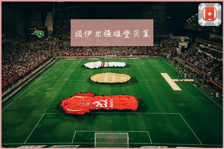诺伊尔强碰登贝莱