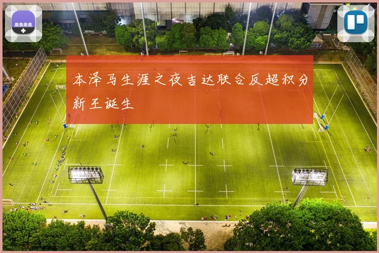 本泽马生涯之夜吉达联合反超积分新王诞生
