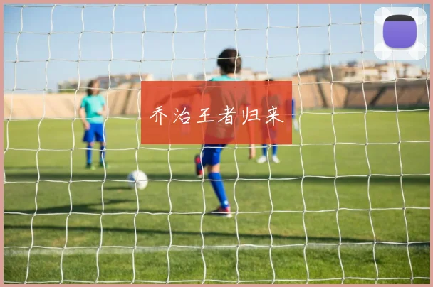 乔治王者归来