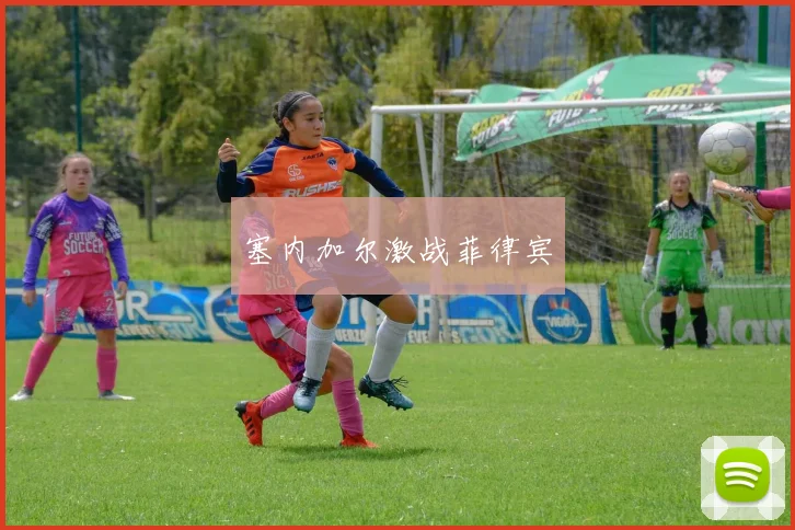 塞内加尔激战菲律宾