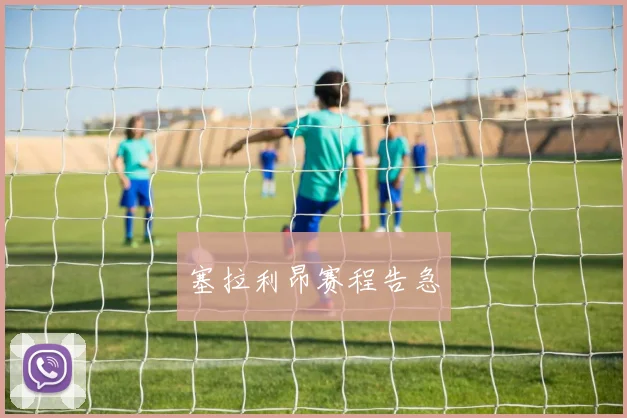 塞拉利昂赛程告急