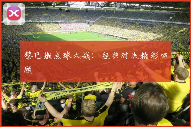 黎巴嫩点球大战：经典对决精彩回顾