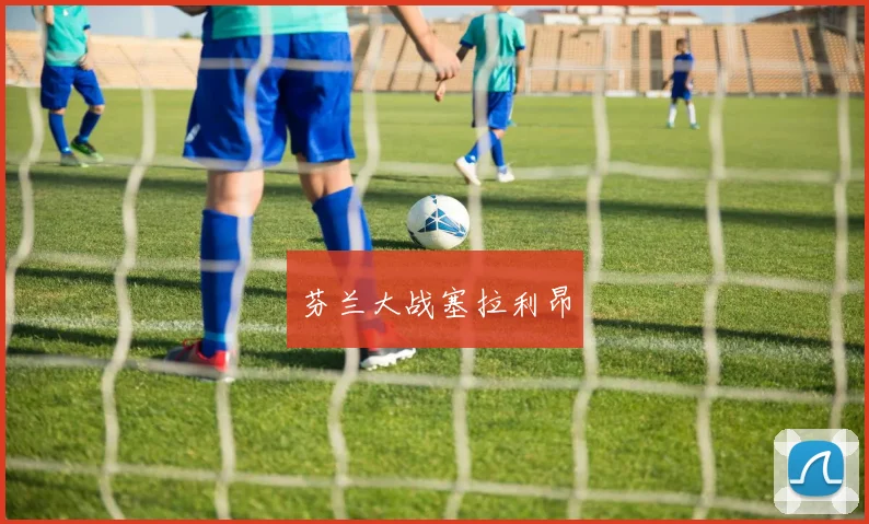 芬兰大战塞拉利昂
