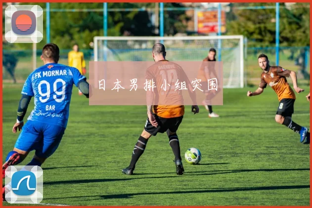 日本男排小组突围