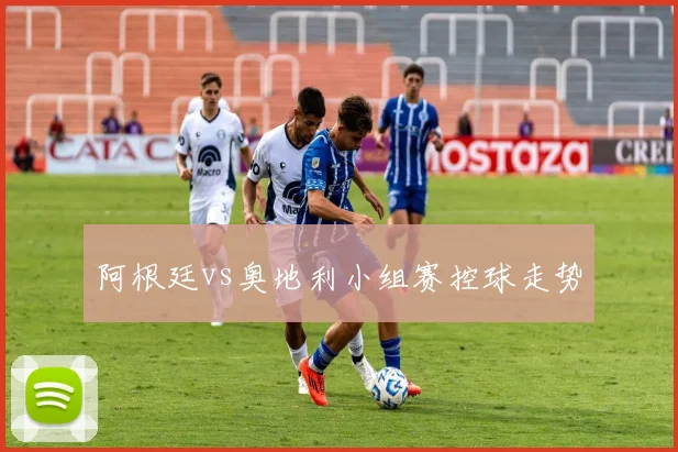 阿根廷vs奥地利小组赛控球走势