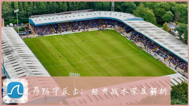 里昂防守反击:经典战术深度解析