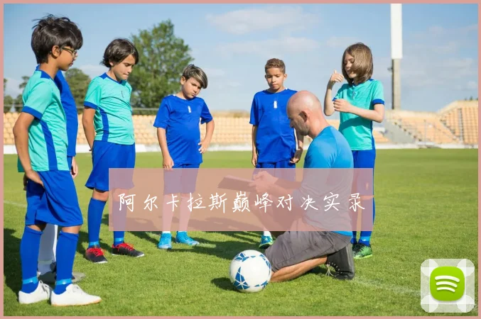 阿尔卡拉斯巅峰对决实录