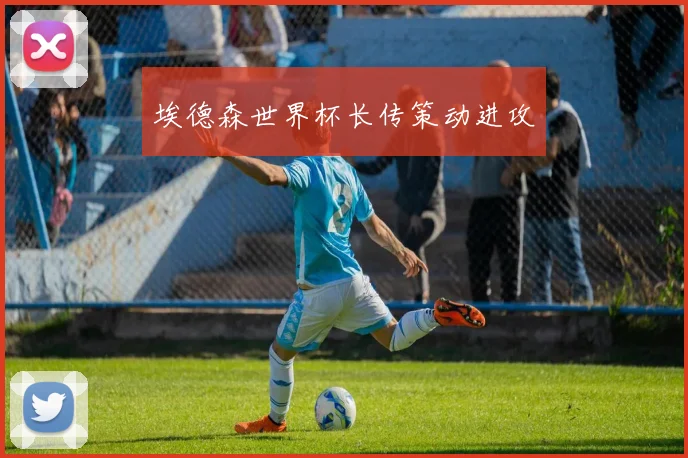 埃德森世界杯长传策动进攻