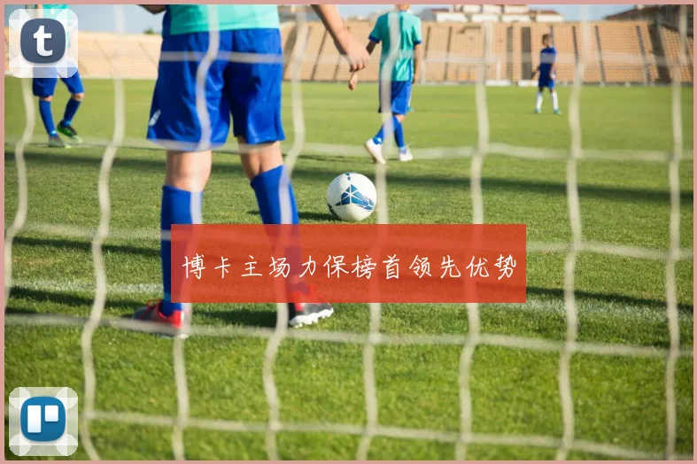 博卡主场力保榜首领先优势