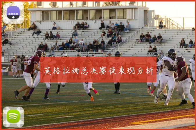 英格拉姆总决赛夜表现分析
