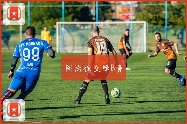 阿诺德交锋B费