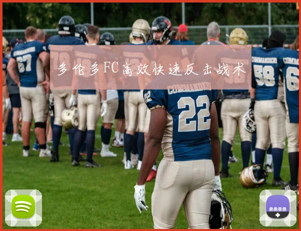 多伦多FC高效快速反击战术