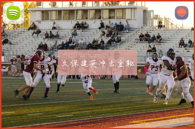 久保建英冲击金靴