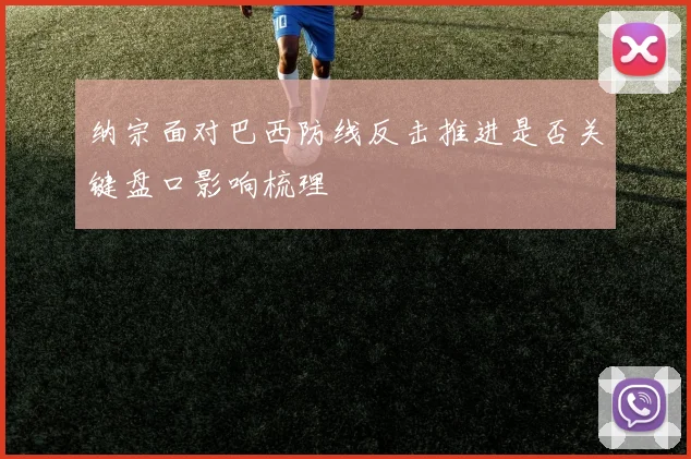 纳宗面对巴西防线反击推进是否关键盘口影响梳理