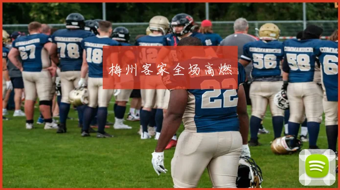 梅州客家全场高燃