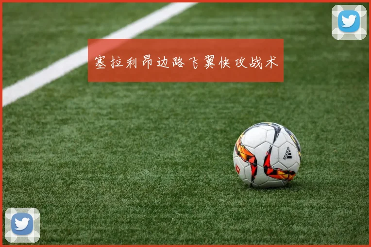 塞拉利昂边路飞翼快攻战术