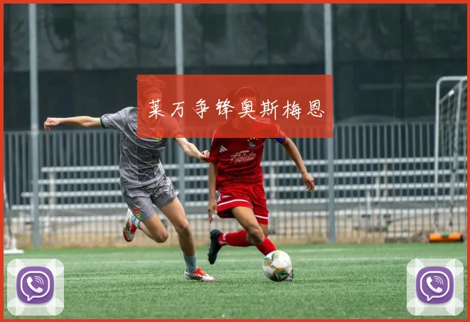 莱万争锋奥斯梅恩