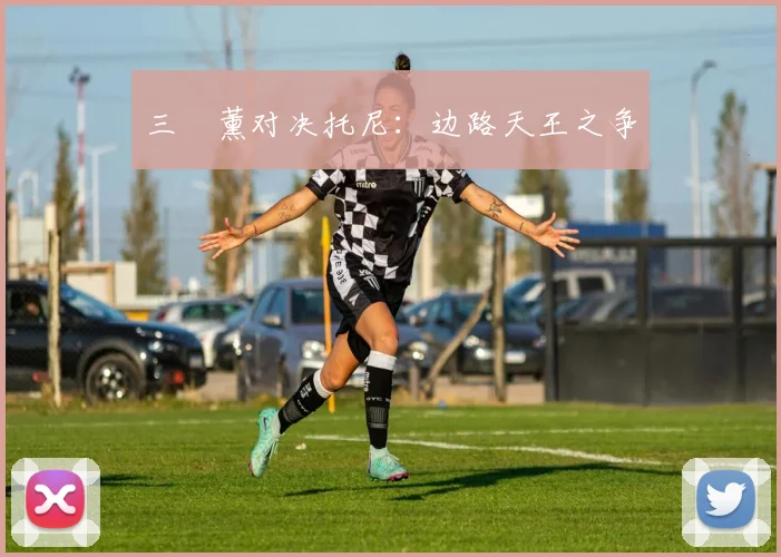 三笘薰对决托尼:边路天王之争