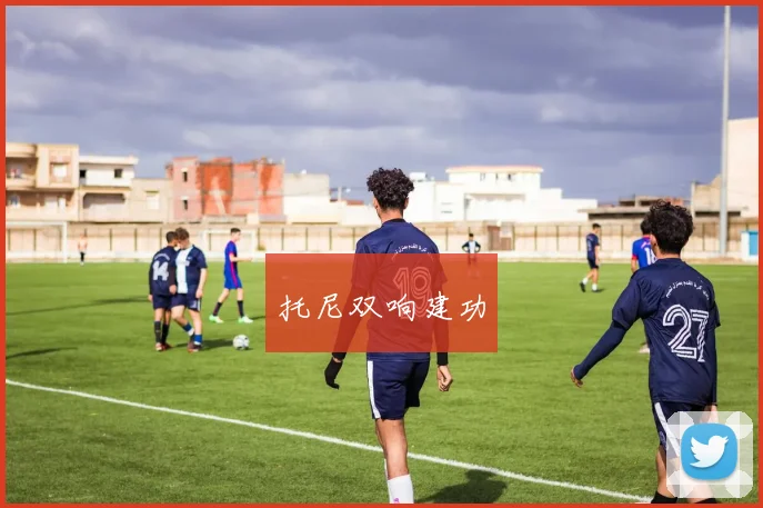 托尼双响建功