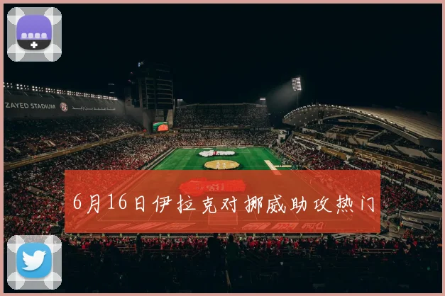 6月16日伊拉克对挪威助攻热门
