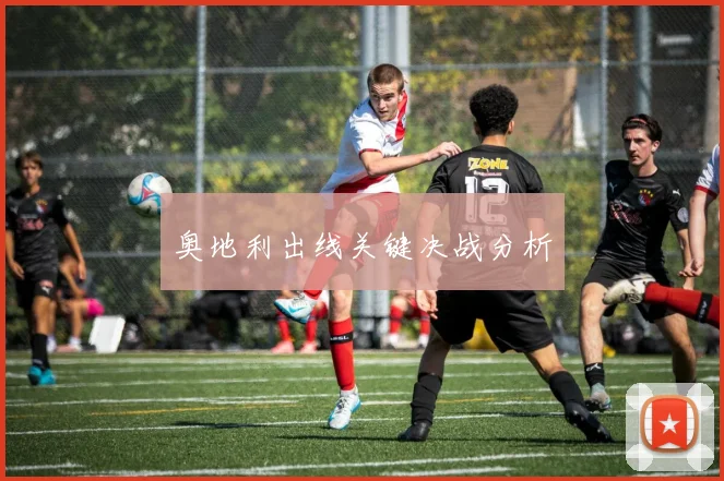 奥地利出线关键决战分析