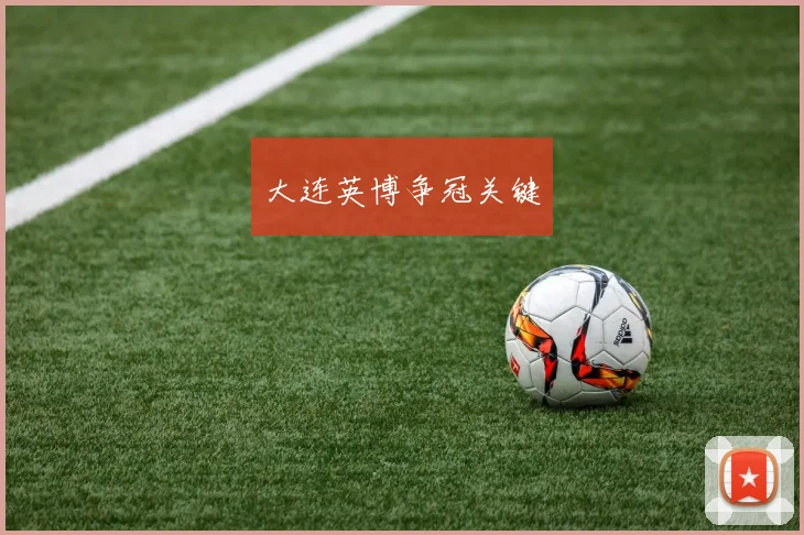大连英博争冠关键