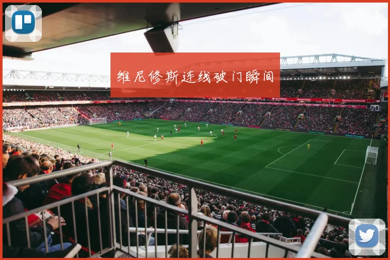 维尼修斯连线破门瞬间