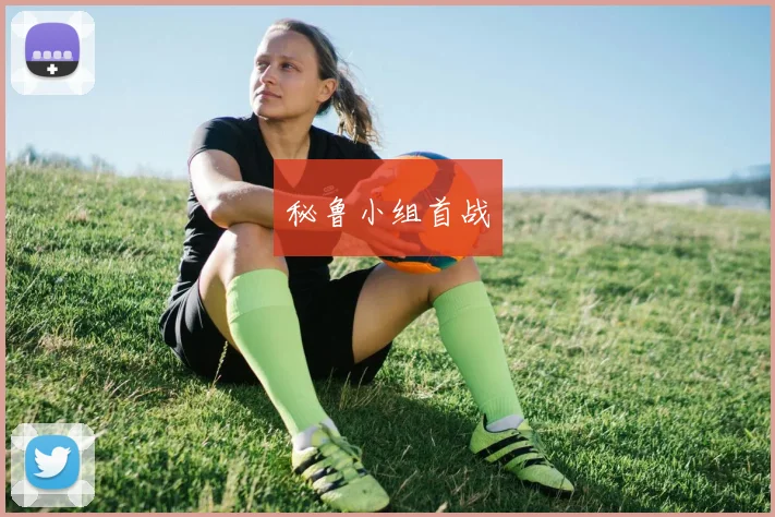 秘鲁小组首战