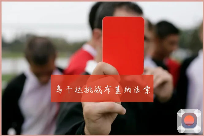 乌干达挑战布基纳法索