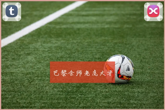 巴黎会师老虎大学