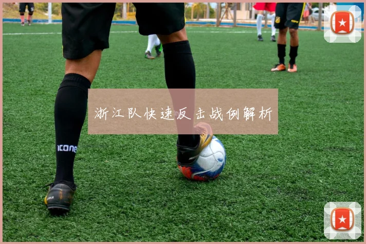 浙江队快速反击战例解析