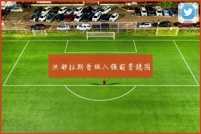 洪都拉斯晋级八强前景稳固