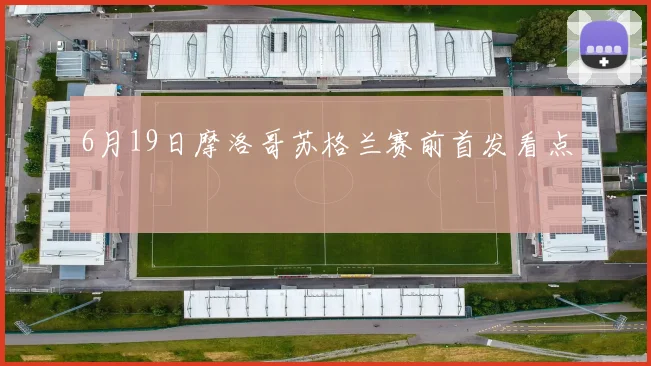 6月19日摩洛哥苏格兰赛前首发看点