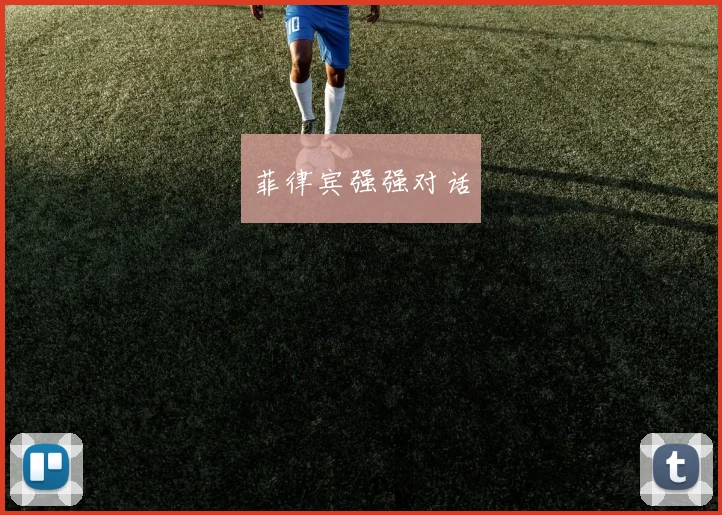 菲律宾强强对话