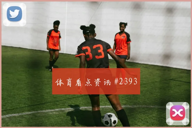 意甲那不勒斯佛罗伦萨对攻克瓦拉冷静推射绝境反击